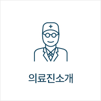 의료진소개