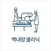 백내장 클리닉