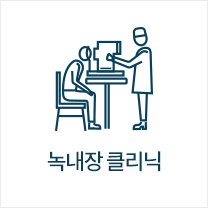 녹내장 클리닉