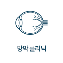 망막 클리닉