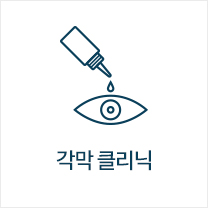 각막 클리닉