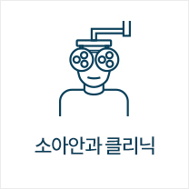 소아안과 클리닉