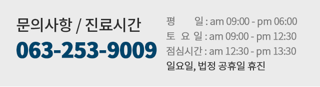 전화번호 및 진료안내